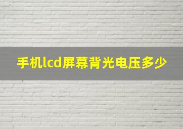 手机lcd屏幕背光电压多少