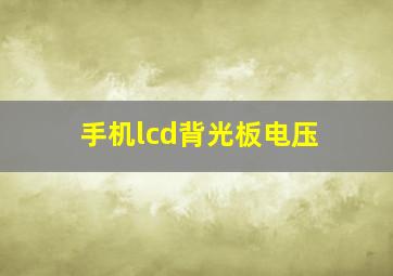 手机lcd背光板电压