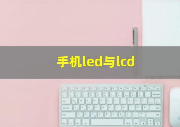 手机led与lcd