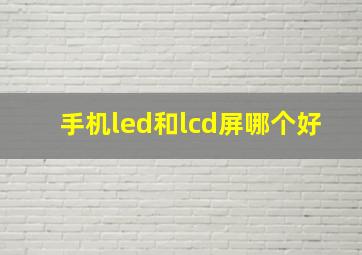 手机led和lcd屏哪个好