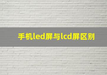 手机led屏与lcd屏区别