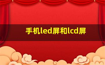 手机led屏和lcd屏