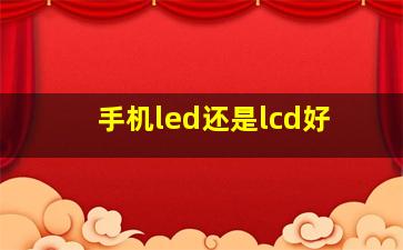 手机led还是lcd好