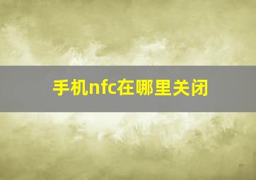 手机nfc在哪里关闭