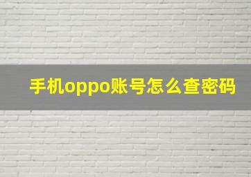 手机oppo账号怎么查密码