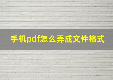 手机pdf怎么弄成文件格式