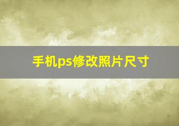 手机ps修改照片尺寸