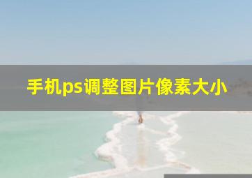 手机ps调整图片像素大小