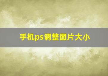 手机ps调整图片大小