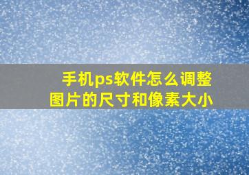 手机ps软件怎么调整图片的尺寸和像素大小