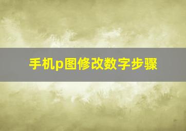 手机p图修改数字步骤