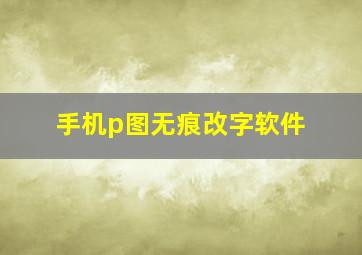 手机p图无痕改字软件