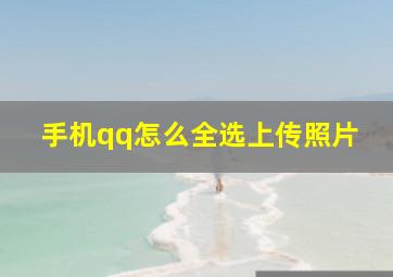 手机qq怎么全选上传照片