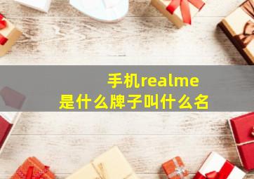 手机realme是什么牌子叫什么名