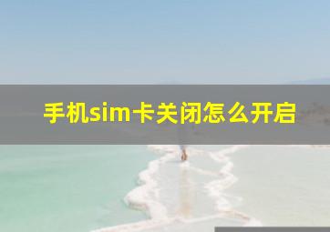 手机sim卡关闭怎么开启