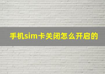 手机sim卡关闭怎么开启的