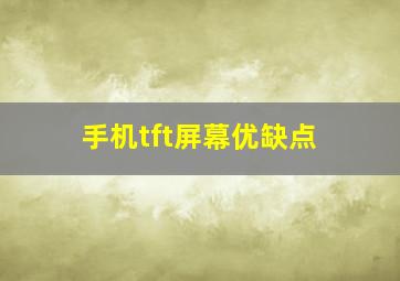 手机tft屏幕优缺点