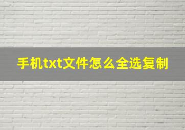 手机txt文件怎么全选复制