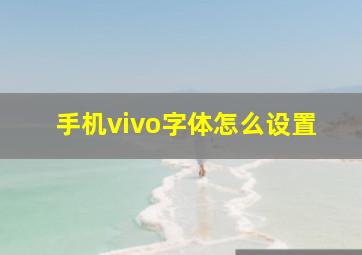 手机vivo字体怎么设置