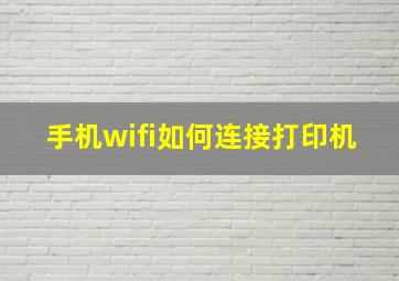 手机wifi如何连接打印机