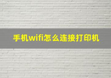 手机wifi怎么连接打印机