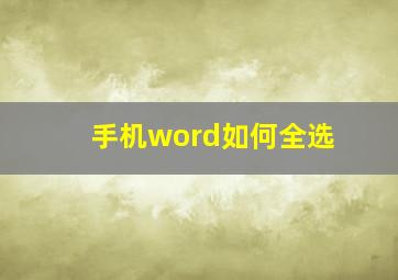 手机word如何全选