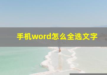 手机word怎么全选文字