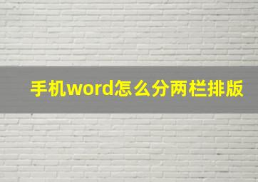 手机word怎么分两栏排版