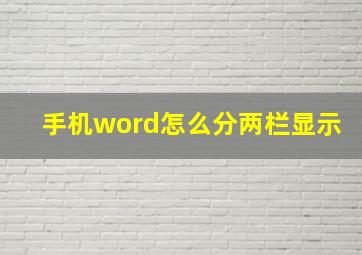 手机word怎么分两栏显示