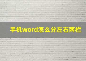 手机word怎么分左右两栏