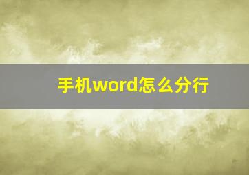 手机word怎么分行