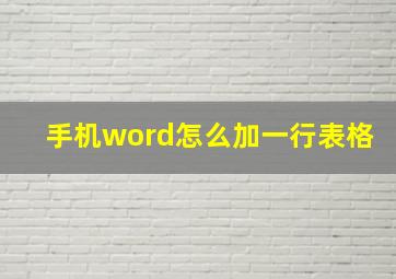 手机word怎么加一行表格