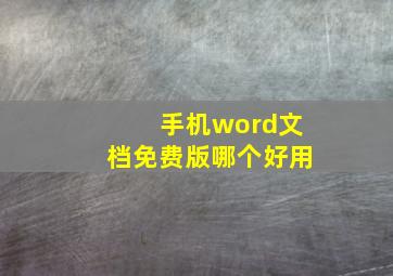 手机word文档免费版哪个好用