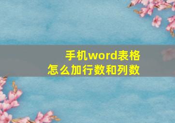 手机word表格怎么加行数和列数