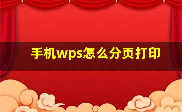 手机wps怎么分页打印