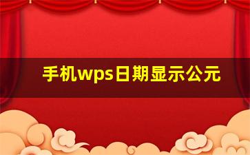 手机wps日期显示公元