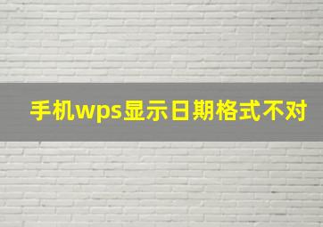 手机wps显示日期格式不对