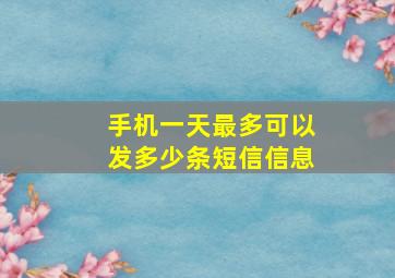 手机一天最多可以发多少条短信信息