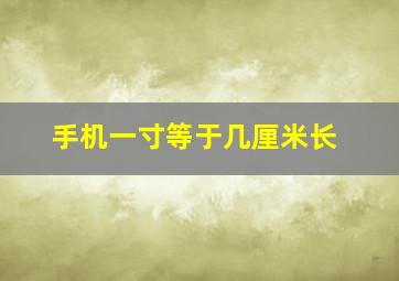 手机一寸等于几厘米长