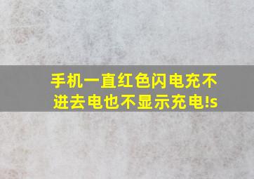 手机一直红色闪电充不进去电也不显示充电!s