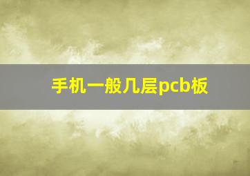 手机一般几层pcb板