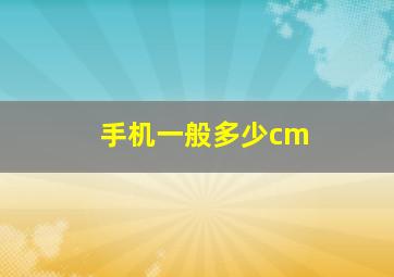 手机一般多少cm