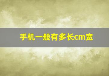 手机一般有多长cm宽