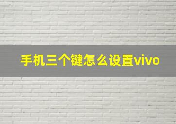 手机三个键怎么设置vivo