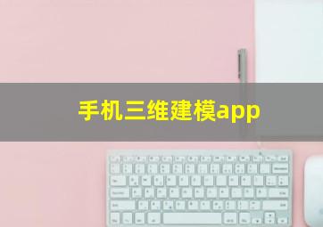 手机三维建模app