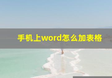 手机上word怎么加表格