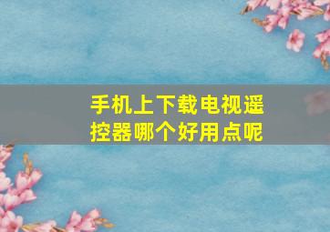 手机上下载电视遥控器哪个好用点呢