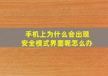 手机上为什么会出现安全模式界面呢怎么办