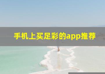 手机上买足彩的app推荐