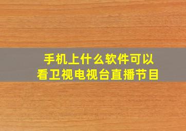 手机上什么软件可以看卫视电视台直播节目